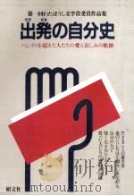 出発の自分史（1981.09 PDF版）