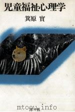 児童福祉心理学（1983.04 PDF版）
