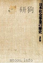 日本社会事業の歴史 1994.02 PDF电子版封面 吉田久一