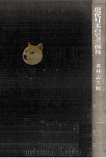 現代日本の児童福祉（1970.05 PDF版）