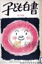 児童憲章完全実現への道 1971（1971.09 PDF版）