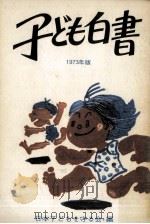 児童憲章完全実現への道 1973（1973.09 PDF版）