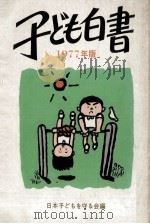 児童憲章完全実現への道 1977（1977.09 PDF版）