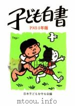 核時代の平和·軍縮と子ども（1984.07 PDF版）