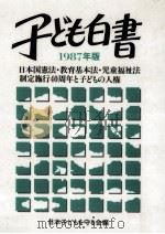 日本国憲法·教育基本法·児童福祉法制定施行40周年と子どもの人権 1987.08 PDF电子版封面