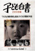 「子どもの権利条約」批准と子どもの最善の利益（1991.08 PDF版）