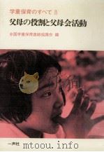 父母の役割と父母会活動（1979.09 PDF版）