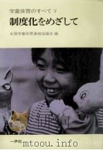 制度化をめざして（1981.11 PDF版）