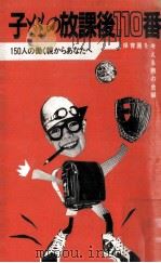 子どもの放課後110番（1985.12 PDF版）