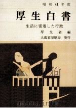 生活に密着した行政 1967.11 PDF电子版封面