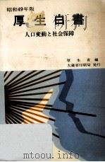 人口変動と社会保障（1974.11 PDF版）