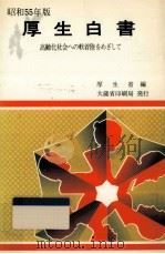 高齢化社会への軟着陸をめざして（1980.12 PDF版）