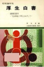 国際障害者年（1981.12 PDF版）