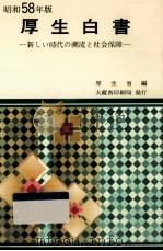 新しい時代の潮流と社会保障（1983.10 PDF版）