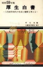 人生80年時代の生活と健康を考える（1984.10 PDF版）