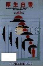 新たな高齢者像と活力ある長寿·福祉社会をめざして 1989.03 PDF电子版封面