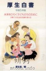 未来をひらく子どもたちのために（1994.04 PDF版）