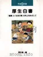 「健康」と「生活の質」の向上をめざして（1997.06 PDF版）