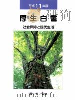 社会保障と国民生活（1999.08 PDF版）