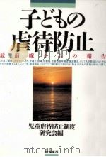 子どもの虐待防止（1993.11 PDF版）
