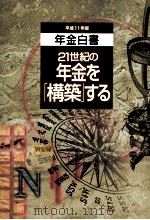 21世紀の年金を「構築」する（1999.10 PDF版）