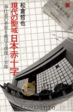 現代の聖域日本赤十字（1984.12 PDF版）