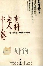 有料老人ホーム発（1991.07 PDF版）