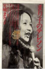 まり子のテレソン 1975.12 PDF电子版封面 宮城まり子