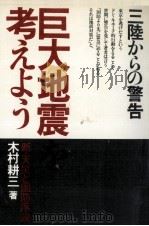 巨大地震を考えよう（1984.06 PDF版）