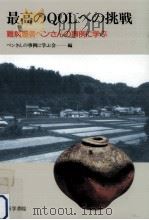 最高のQOLへの挑戦（1994.05 PDF版）