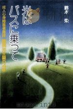 光はバスに乗って（1984.08 PDF版）