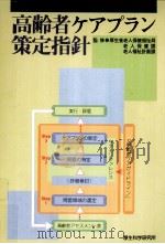 高齢者ケアプラン策定指針（1994.06 PDF版）