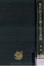 現代民主主義と社会保障（1971.03 PDF版）