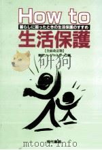 How to 生活保護 1996.05 PDF电子版封面