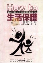 How to 生活保護（1991.12 PDF版）