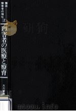 障害者の医療と療育 1987.01 PDF电子版封面 大川嗣雄