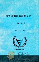 障害者福祉都市セミナー（1981.10 PDF版）