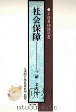 社会保障（1999.11 PDF版）