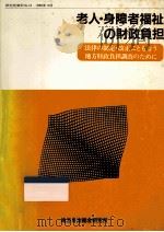 老人·身障者福祉の財政負担（1980.10 PDF版）
