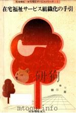 在宅福祉サービス組織化の手引（1980.05 PDF版）