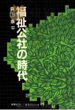 福祉公社の時代（1982.09 PDF版）