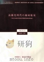 高齢化時代の地域福祉 1（1991.03 PDF版）