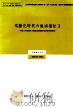 高齢化時代の地域福祉 2（1992.03 PDF版）