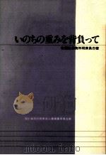 いのちの重みを背負って（1981.05 PDF版）