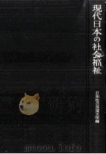 現代日本の社会福祉（1976.11 PDF版）