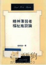 精神薄弱者福祉施設論 1984.06 PDF电子版封面 柳崎達一
