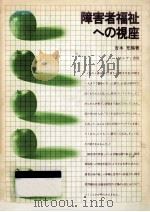 障害者福祉への視座（1978.05 PDF版）