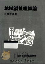 地域福祉組織論 1981.09 PDF电子版封面 永田幹夫