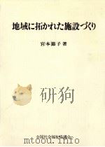 地域に拓かれた施設づくり 1980.01 PDF电子版封面 宮本節子