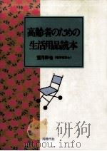 高齢者のための生活用品読本 1987.12 PDF电子版封面 望月彬也